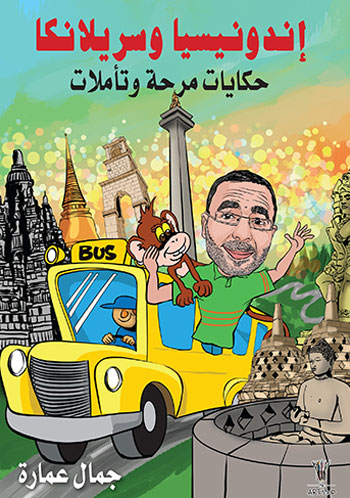 إندونيسيا وسريلانكا