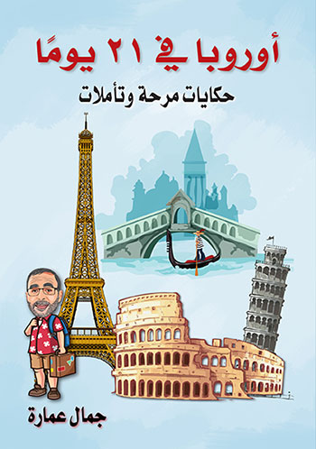 أوروبا في 21 يومًا