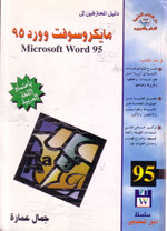دليل المحترفين إلى وورد 95